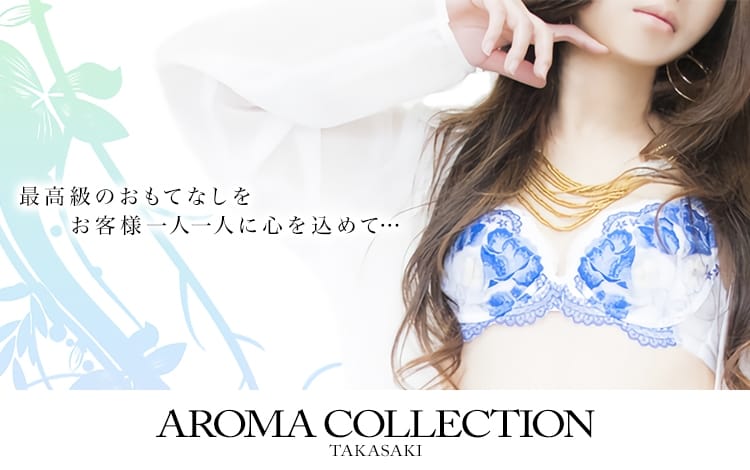 アロマコレクション 高崎店