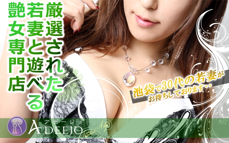 池袋人妻アデージョ