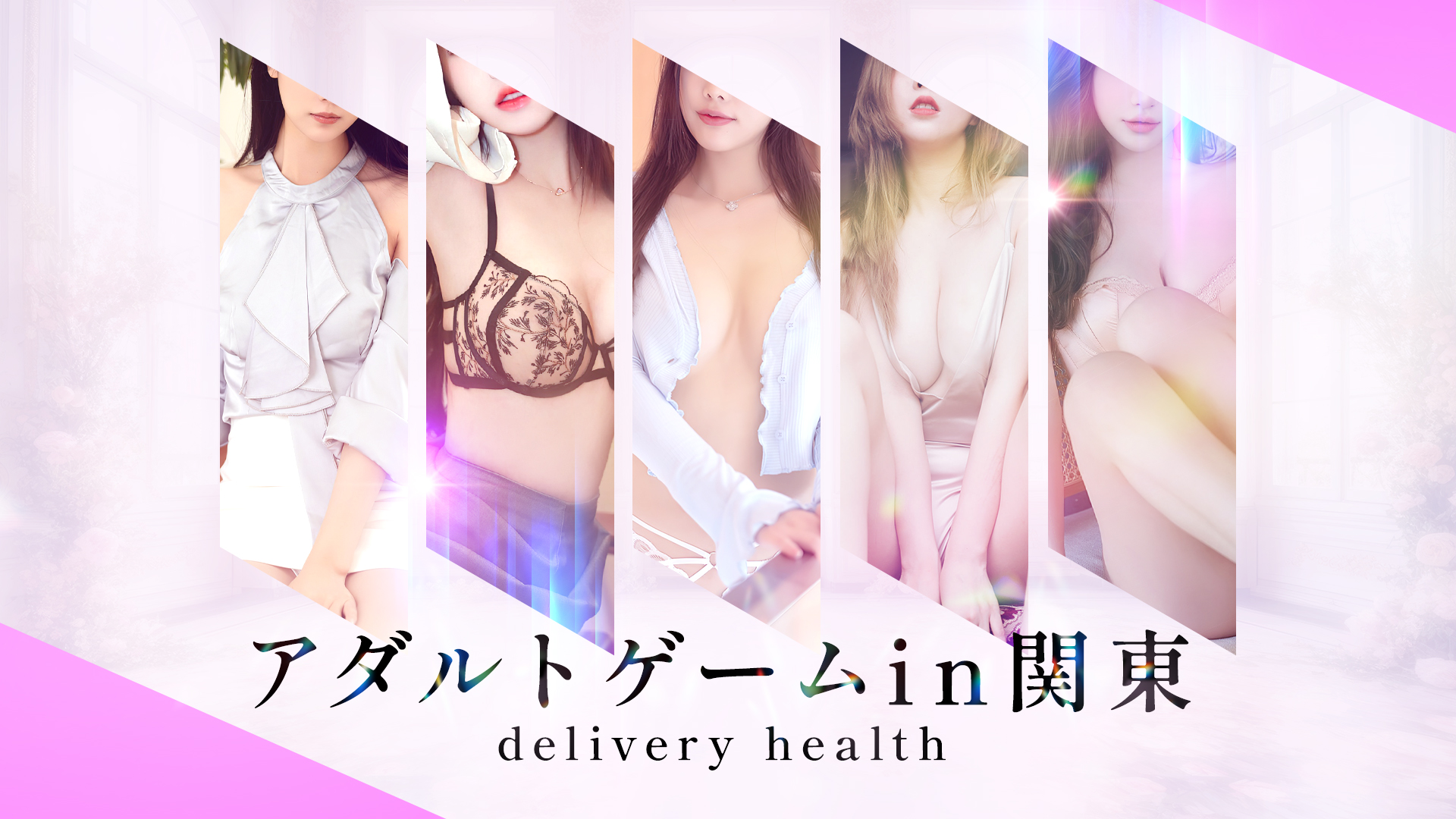 アダルトゲームin関東