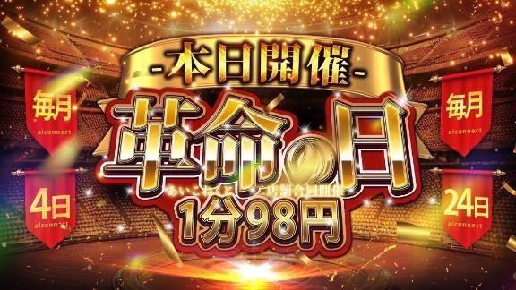 革命の日ですよぉ〜！