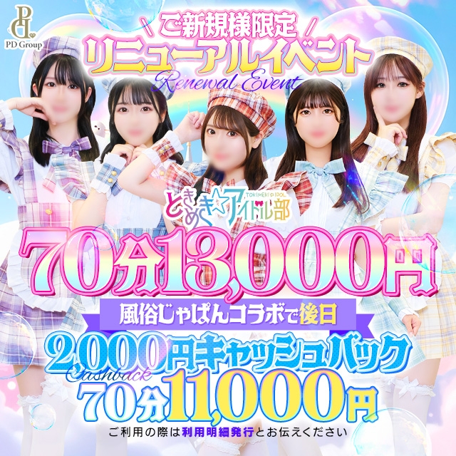 ときめき☆アイドル部