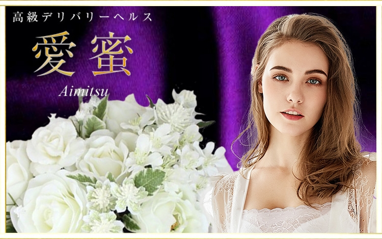 愛蜜