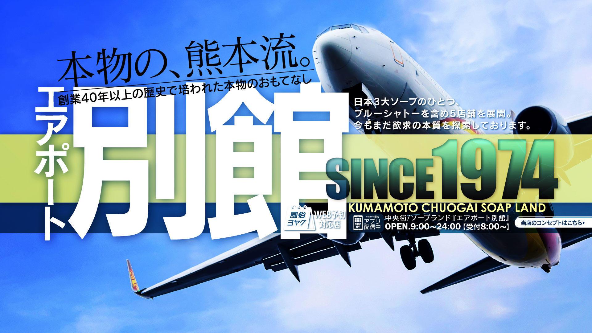 エアポート別館