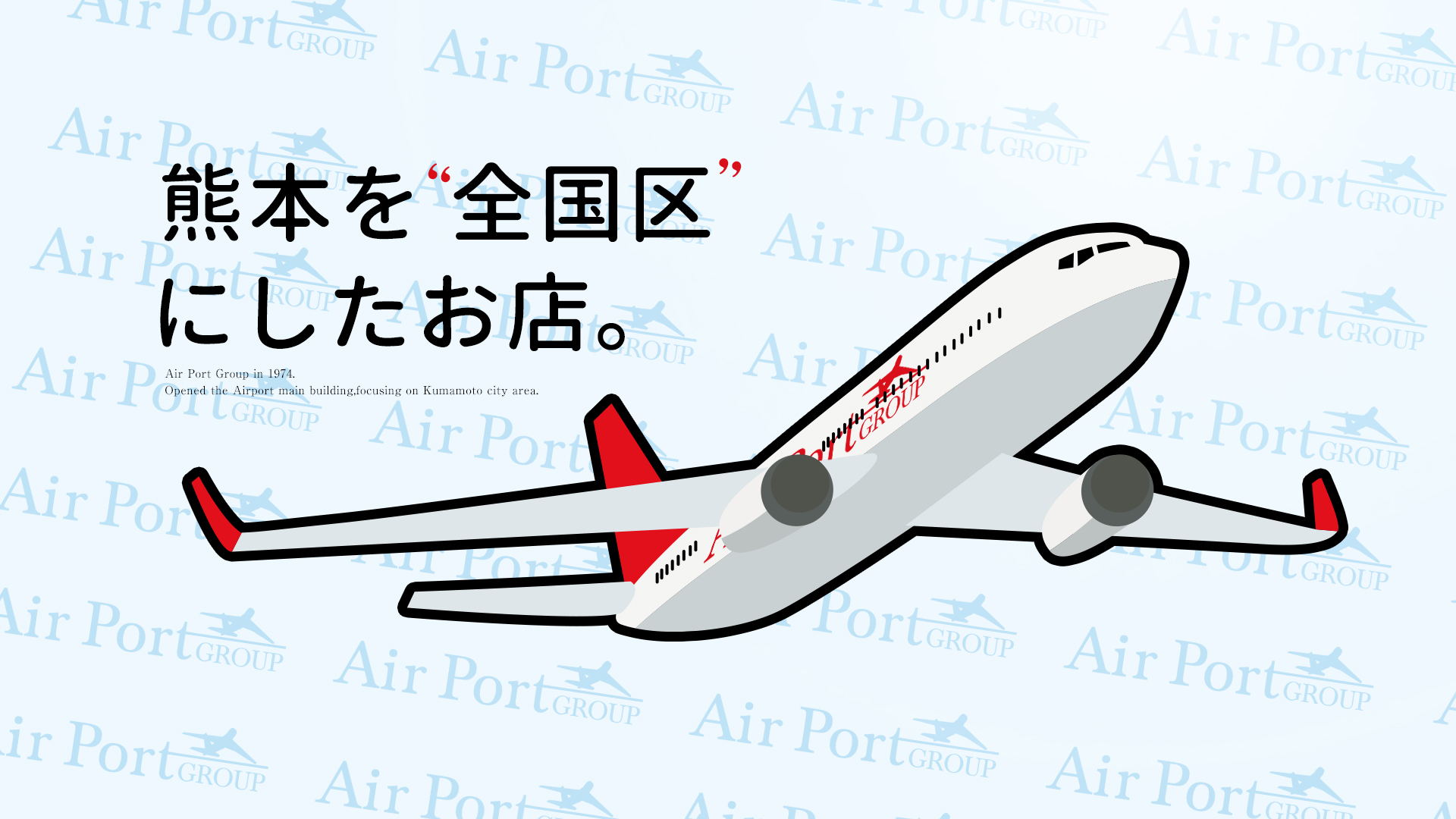 エアポート別館