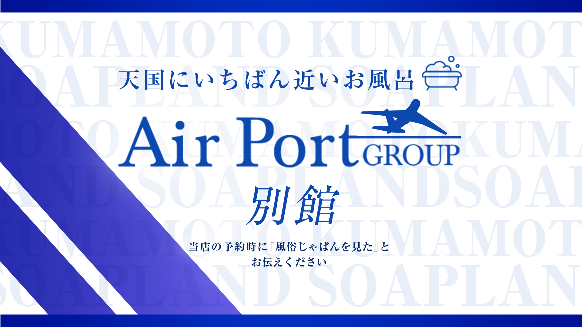 エアポート別館