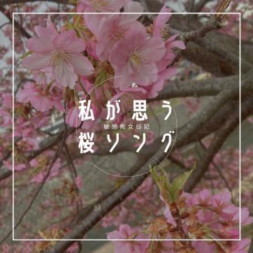 私が思う桜ソング <img class="emojione" alt="🍃" title=":leaves:" src="https://fuzoku.jp/assets/img/emojione/1f343.png"/>