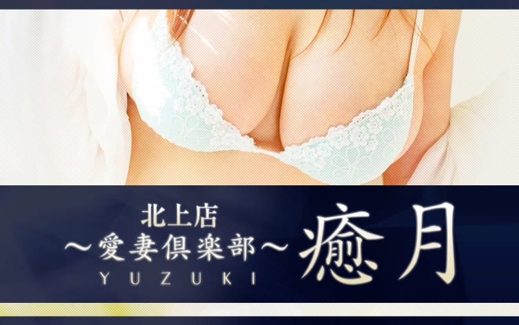 ～愛妻倶楽部～癒月 北上店