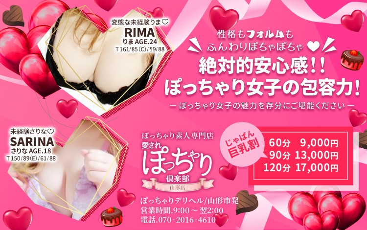ぽっちゃり素人専門店 愛されぽっちゃり倶楽部 山形店