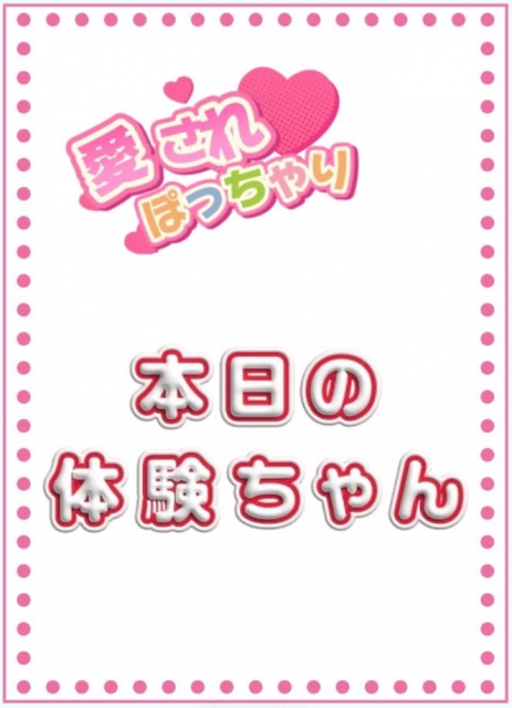 体験ちゃん