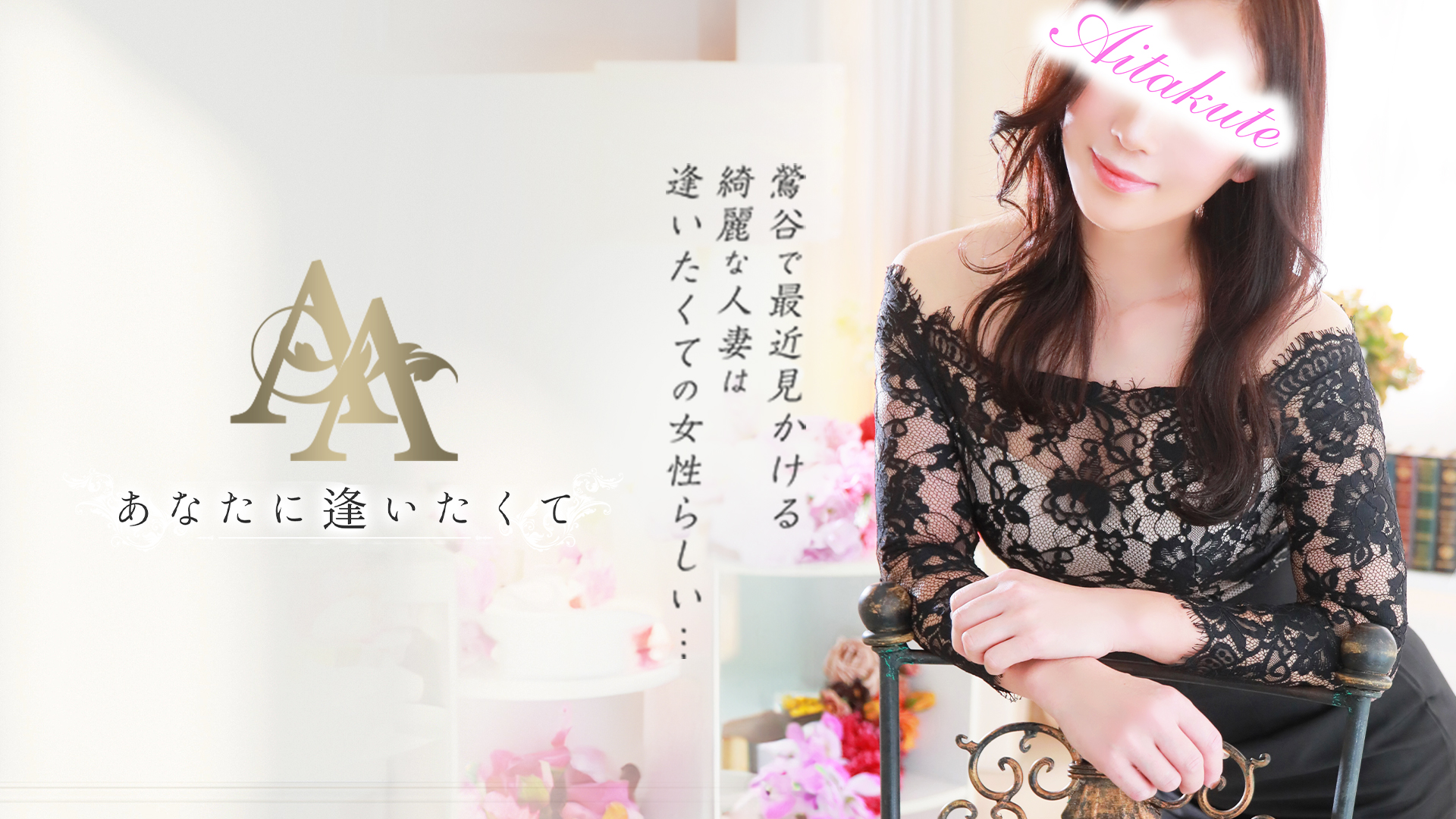 あなたに逢いたくて