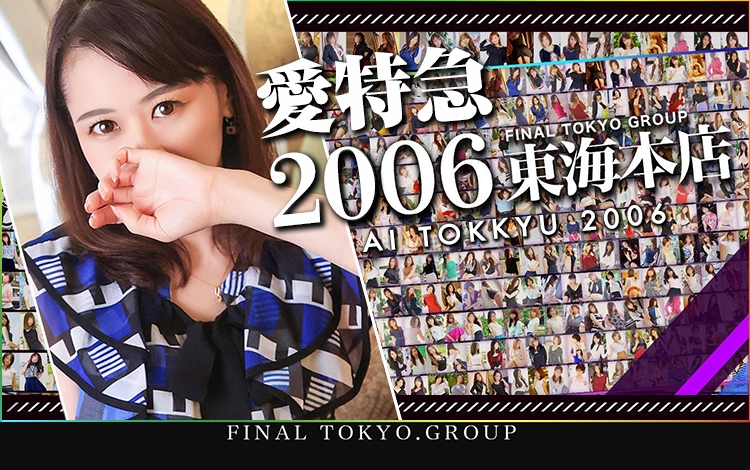 愛特急２００６　東海本店