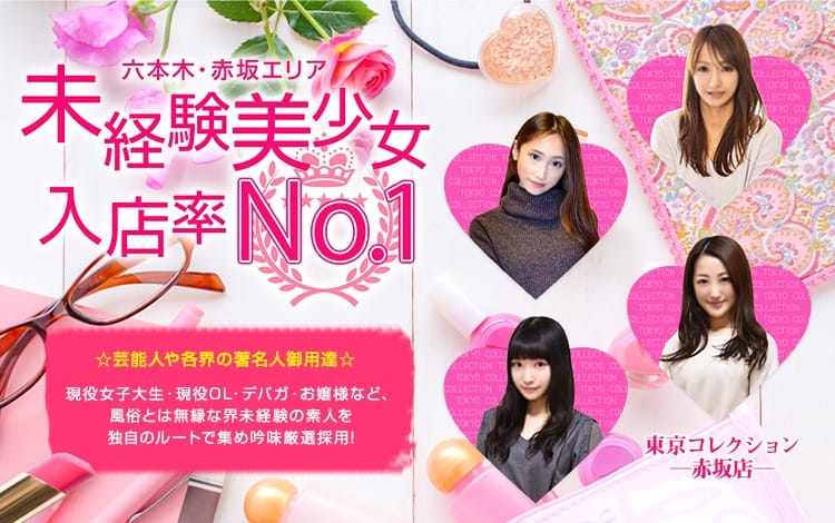 東京コレクション 赤坂店