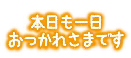 帰りまーす