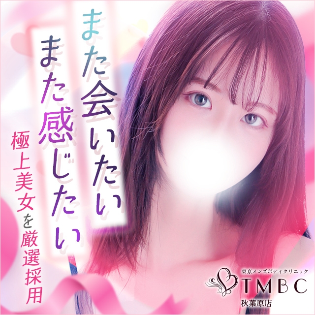 東京メンズボディクリニック TMBC 秋葉原店（リップグループ）