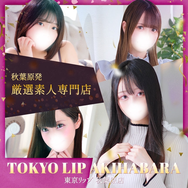 東京リップ秋葉原店（リップグループ）
