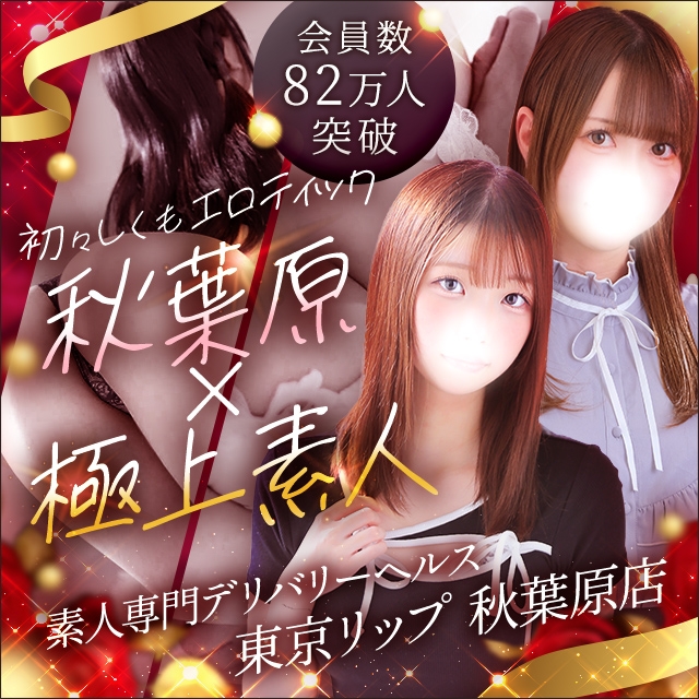 東京リップ秋葉原店（リップグループ）