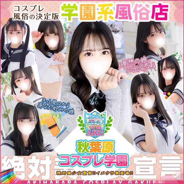 秋葉原コスプレ学園