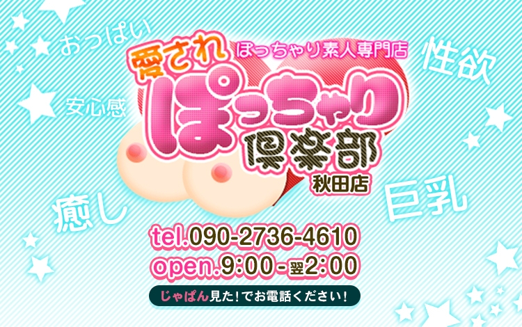 ぽっちゃり素人専門店　愛されぽっちゃり倶楽部　秋田店