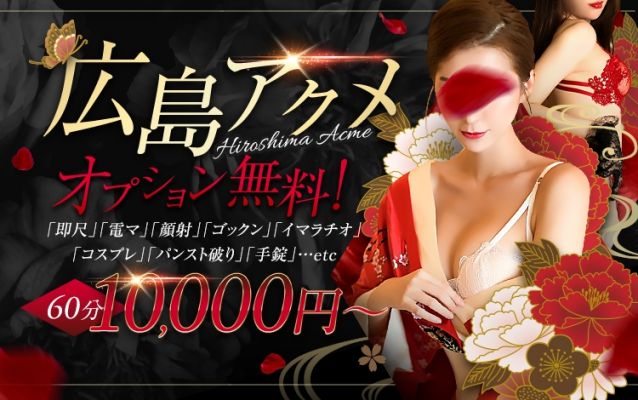 [オプション無料]広島アクメ60分10000～