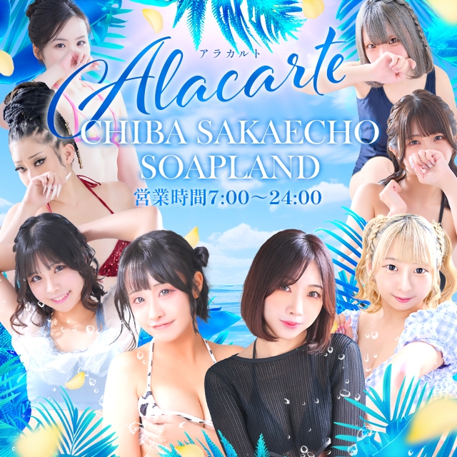 Alacarte アラカルト