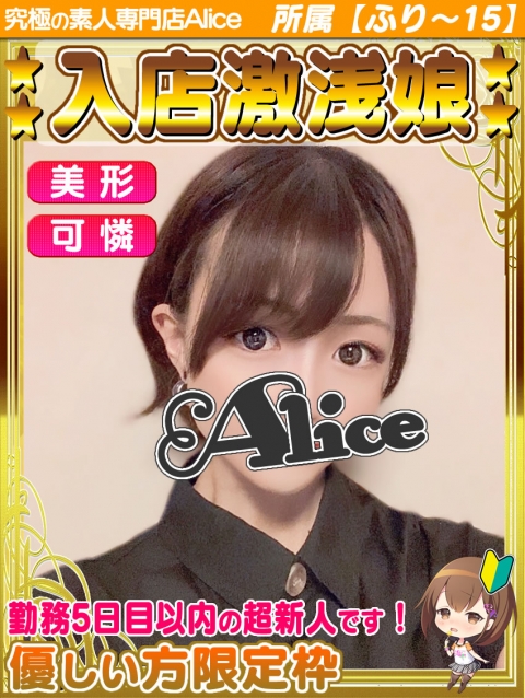 体入 いちか 20 究極の素人専門店alice アリス 船橋デリヘル 風俗じゃぱん