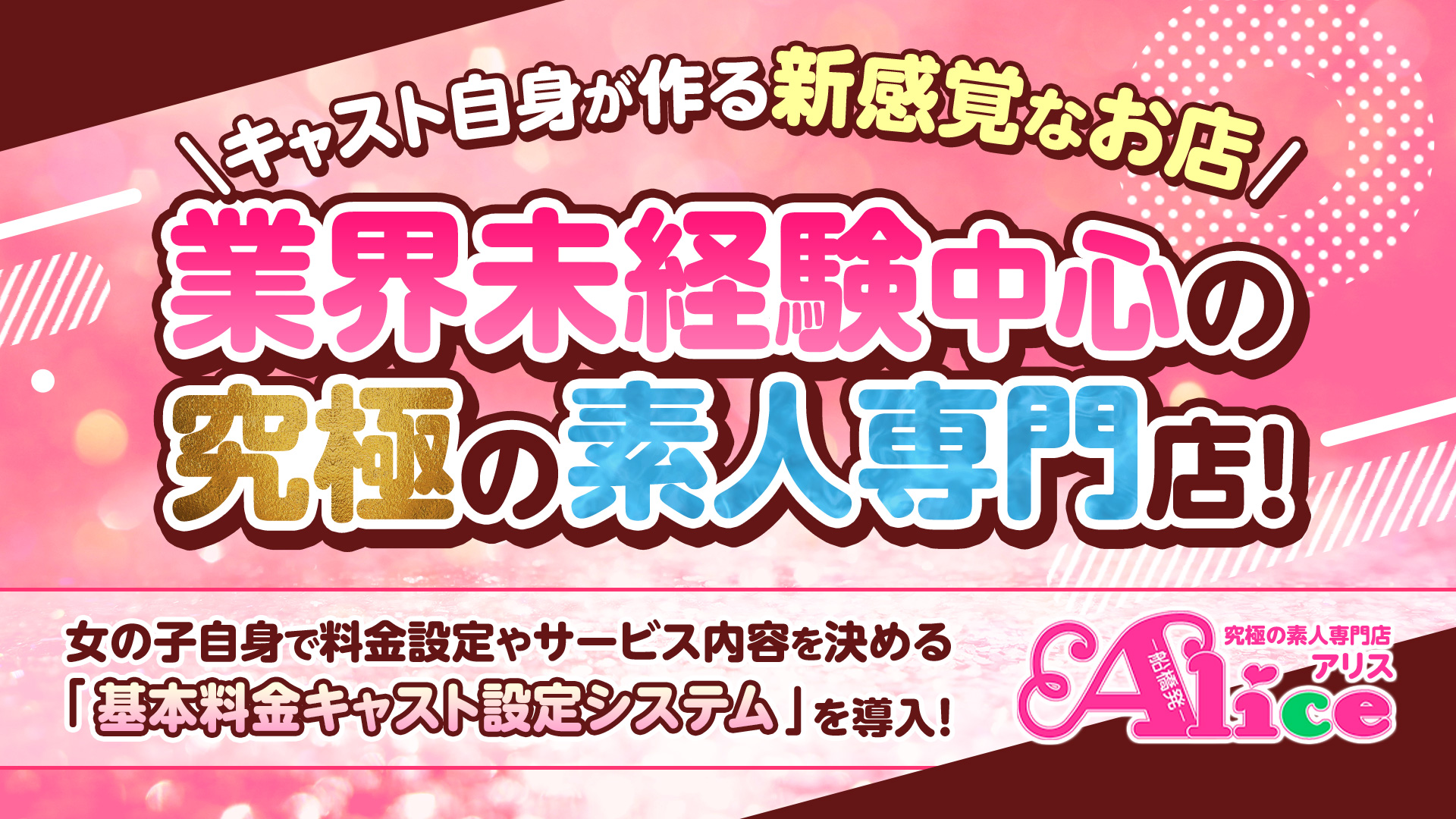 究極の素人専門店Alice -アリス-