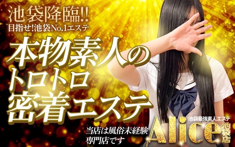 Alice池袋
