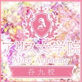 アリス女学院 谷九校