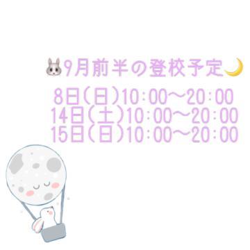 9月前半の登校予定<img class="emojione" alt="🏫" title=":school:" src="https://fuzoku.jp/assets/img/emojione/1f3eb.png"/>