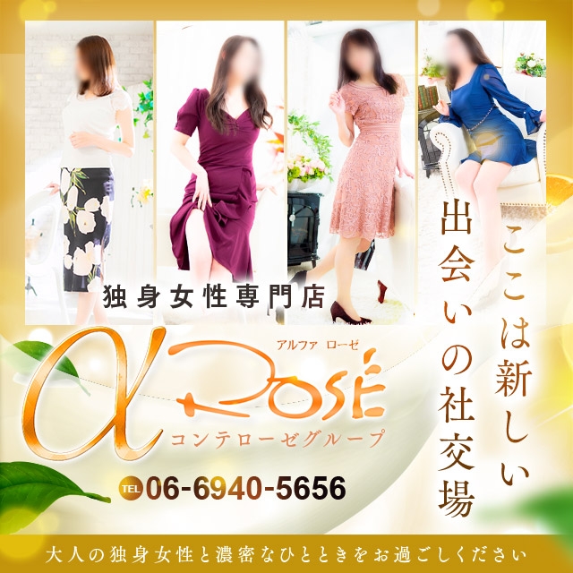 アルファローゼ