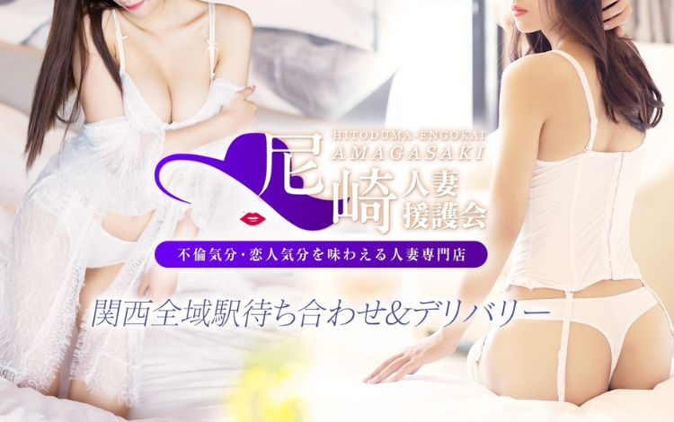 尼崎人妻援護会