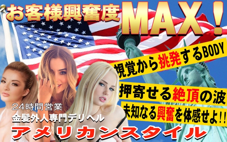 金髪外国人デリバリーヘルスアメリカンスタイル神戸店
