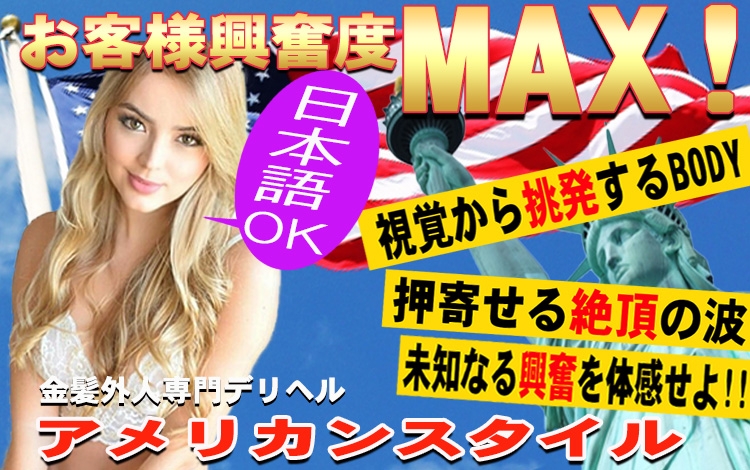 金髪外国人デリバリーヘルスアメリカンスタイル堺店