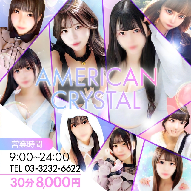 アメリカンクリスタル