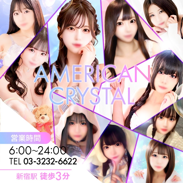 アメリカンクリスタル