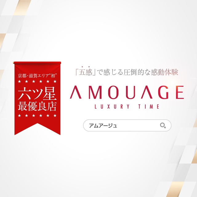 AMOUAGE（アムアージュ）