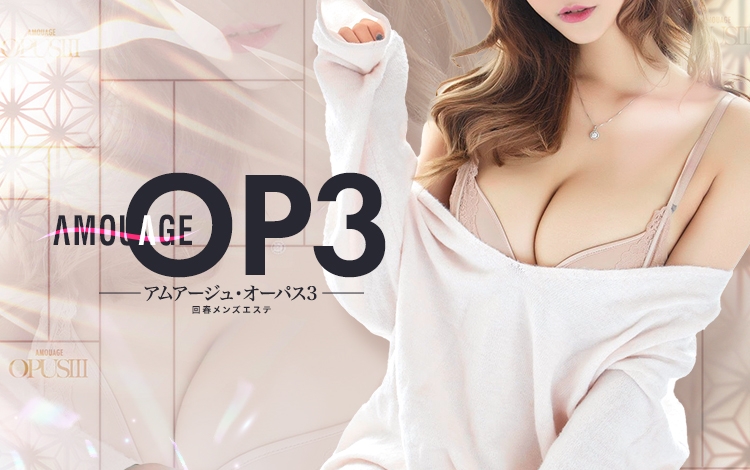 アムアージュ・オーパス3