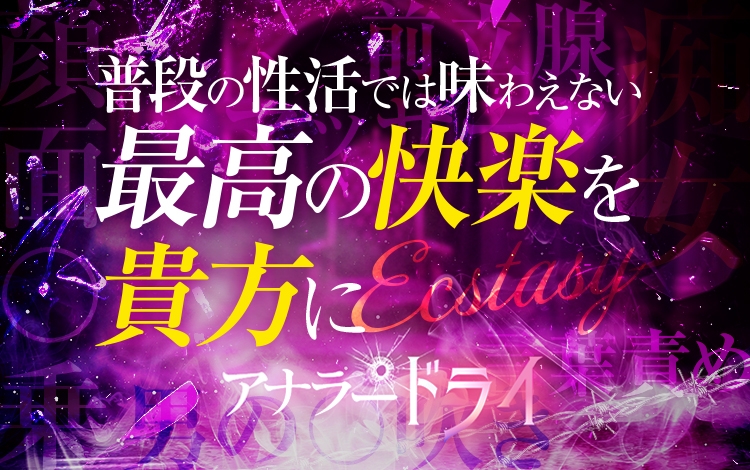 アナラードライ
