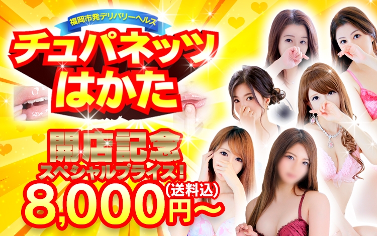 チュパネッツはかた♪今なら送料込み 8000円！！