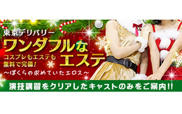 ワンダフルなエステ～ぼくらの求めていたエロス～