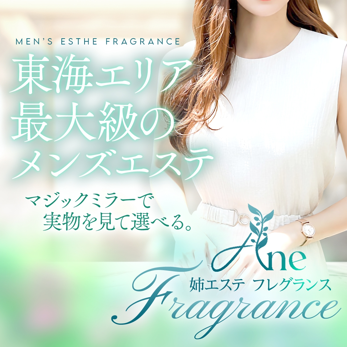 姉エステ フレグランス