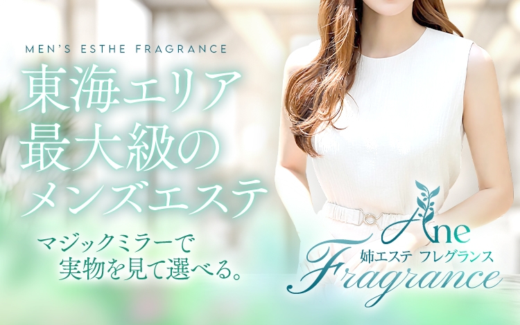 姉エステ フレグランス