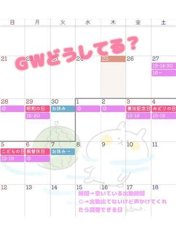 ＧＷの予定合わせましょ♡