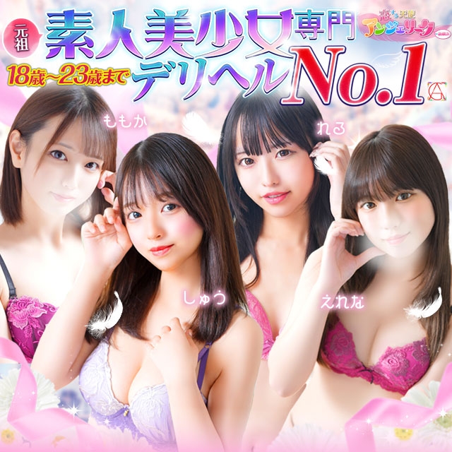 素人美少女専門　新横浜アンジェリーク