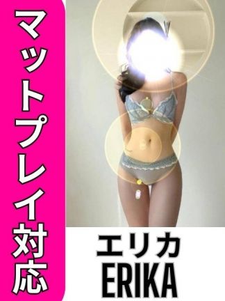 エリカ☆スレンダー美肌美人系　マットプレイ対応