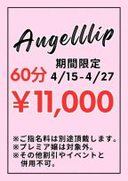 4/15～4/27期間限定イベント☆60分￥11000