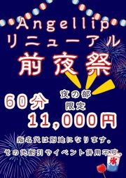 60分11,000円☆リニューアル前夜祭