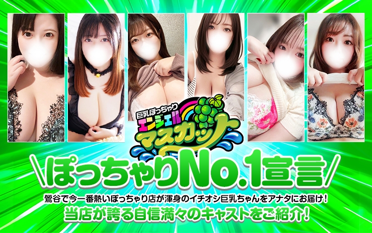 エンジェルマスカット