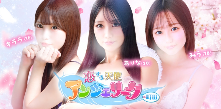 素人美少女専門　町田アンジェリーク