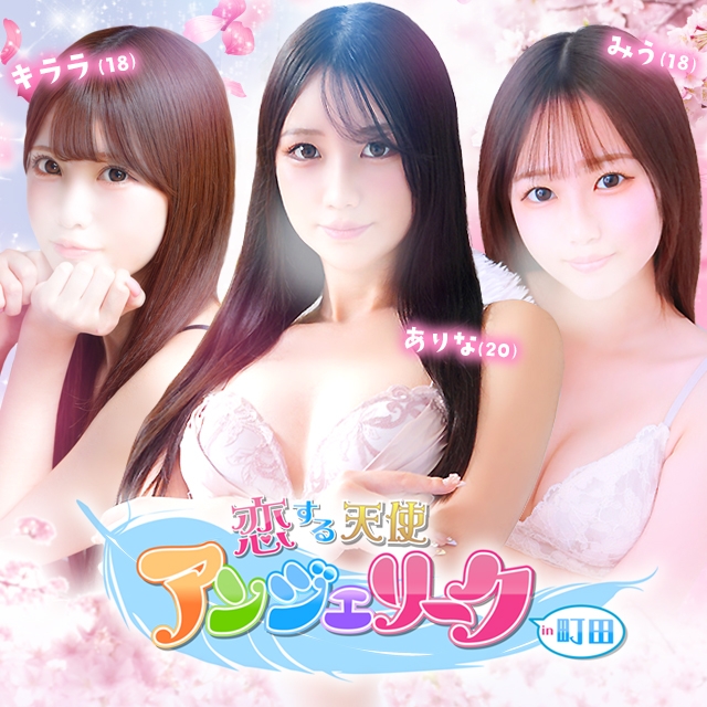 素人美少女専門　町田アンジェリーク